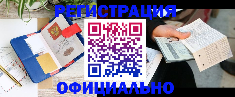 прописка для работы в Константиновске